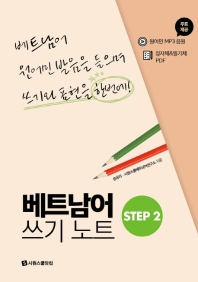 베트남어 쓰기노트 STEP 2